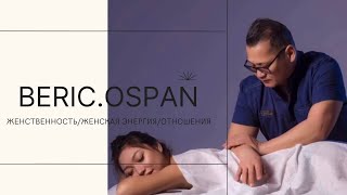 Коуч по отношениям @beric.ospan