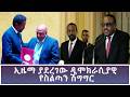 Ethiopia ESAT ኢዜማ ያደረገው ዲሞክራሲያዊ የስልጣን ሽግግር 10 March 2026