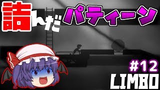 (ゆっくり実況)妹が失踪したので探しに逝きます。part12 [LIMBO]