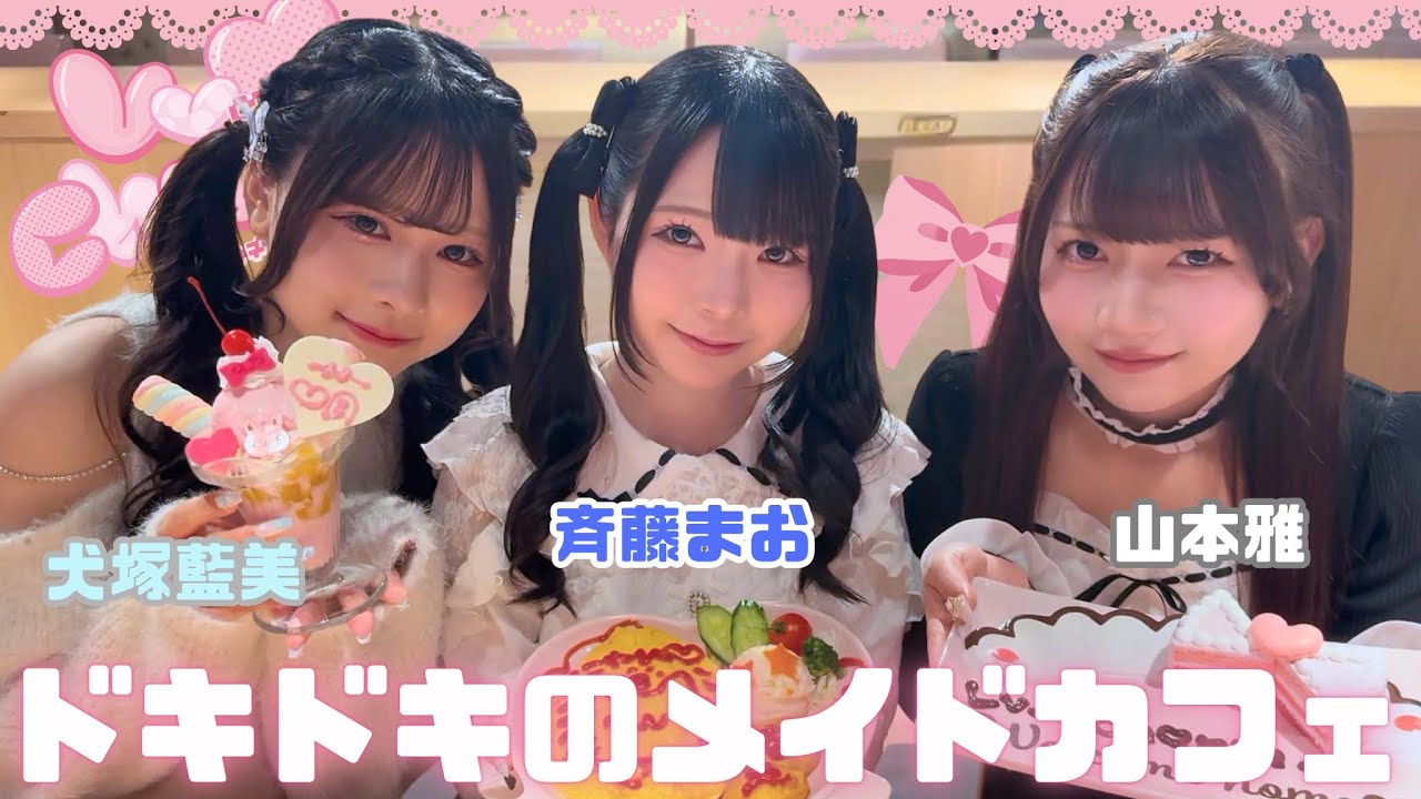 ドキドキのメイドカフェ体験🎀┊︎Lv.♡Charm