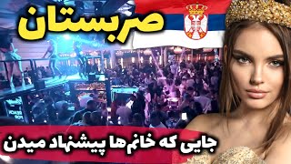 کشور شبهای پر هیجان - آشنایی با کشور صربستان، کشور دختران زیبا