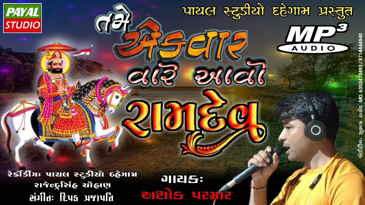 TAME EKVAR VARE AAVO RAMDEV | ASHOK PARMAR | NEW SONG2022 | PAYAL STUDIO DAHEGAM