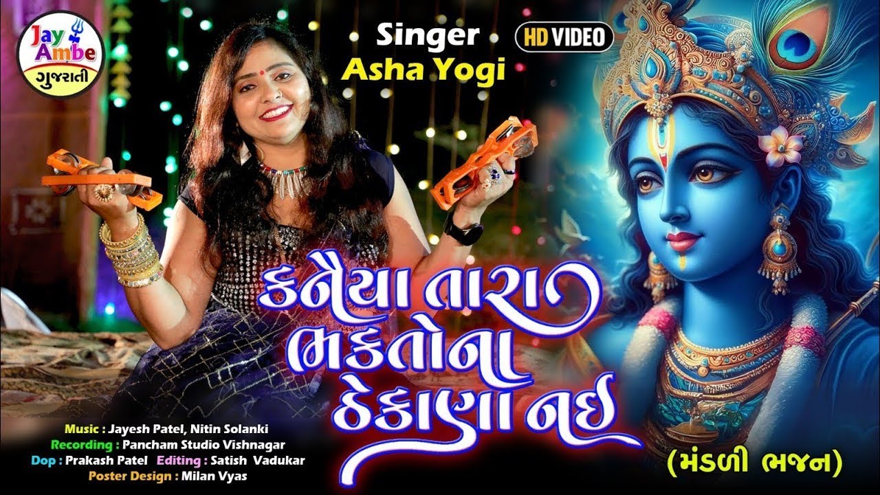 Kanaiya Tara Bhaktona Thekana Nai | Mandali Bhajan | Asha Yogi | Superhit Gujarati Bhajan