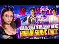 ВЫБИЛА МИФИКИ С НОВОГО ПОЛЬЗОВАТЕЛЬСКОГО КЕЙСА В PUBG MOBILE !ОТКРЫВАЮ НОВЫЙ КЕЙС В ПУБГ МОБАЙЛ