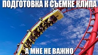 Подготовка к съемке клипа на трек Подготовка к съемке клипа на трек