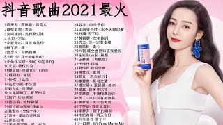 2021 kkbox 一人一首成名曲 - 【抖音神曲2021】#抖音流行歌曲 2021-2021 新歌 &amp; 排行榜歌曲 - 中文歌曲排行榜 2021TIK TOK抖音音樂熱門歌單