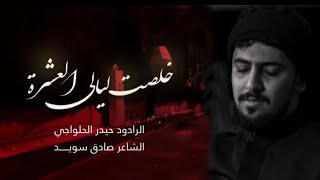 ⁣خلصت ليالي العشرة - حيدر الحلواجي محرم١٤٤٥هـ