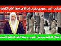 شاهد عنصر امن سعودي يضـ ـرب معتمرة وزوجها اعتقال الداعية مصطفى العدوى انقذو الداعية محمد المنجد 