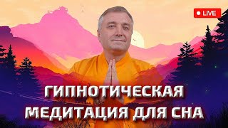 🔴Медитация для сна 24/7😴Эриксоновский гипноз от бессонницы