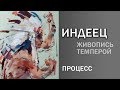 Индеец. Темпера. Живопись в процессе.