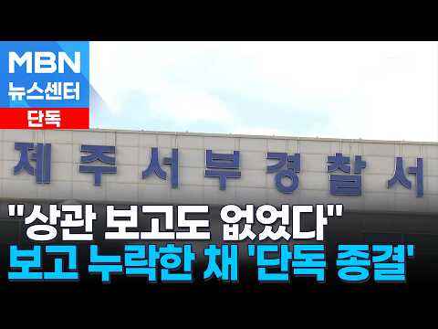 [단독] 상관 보고 자체가 없었다…신고 접수 경찰관, 실종 '단독 종결' [MBN 뉴스센터]