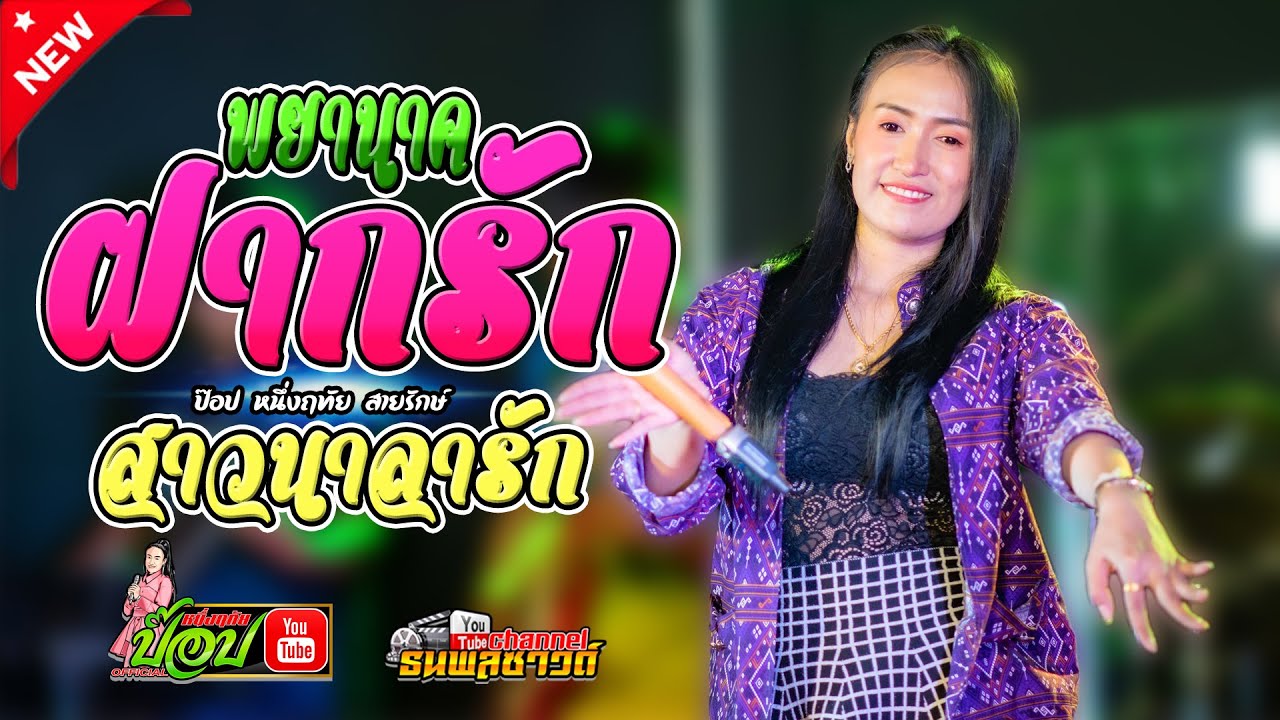 พญานาคฝากรัก/สาวนาลารัก -ป๊อป หนึ่งฤทัย สายรักษ์