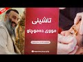 حوکمی تاشینی مووی دەموچاو بۆ ئافرەت مامۆستا هەڵۆ Mamosta Halo حوکمی تاشینی مووی دەموچاو بۆ ئافرەت مامۆستا هەڵۆ Mamosta Halo