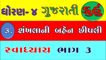 std 4 gujarati kuhu ch 3 svadhyay part 3 | shankhalani bahen chhipali | dhoran 4 gujarati kuhu ch 3