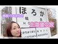 【女子旅】ぶらり北海道ドライブ！廃線？ほろか駅！10月の紅葉シーズンはすごかった