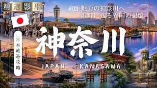 🇯🇵【精選合集】神奈川旅遊 美食 景點 購物一網打盡 帶你走訪橫濱 鎌倉 橫須賀的16個精選景點！｜走讀日本03 神奈川