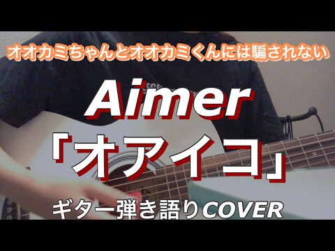 Aimer 「オアイコ」ギター弾き語りFULL COVER（ABEMA「オオカミちゃんとオオカミくんには騙されない」主題歌）