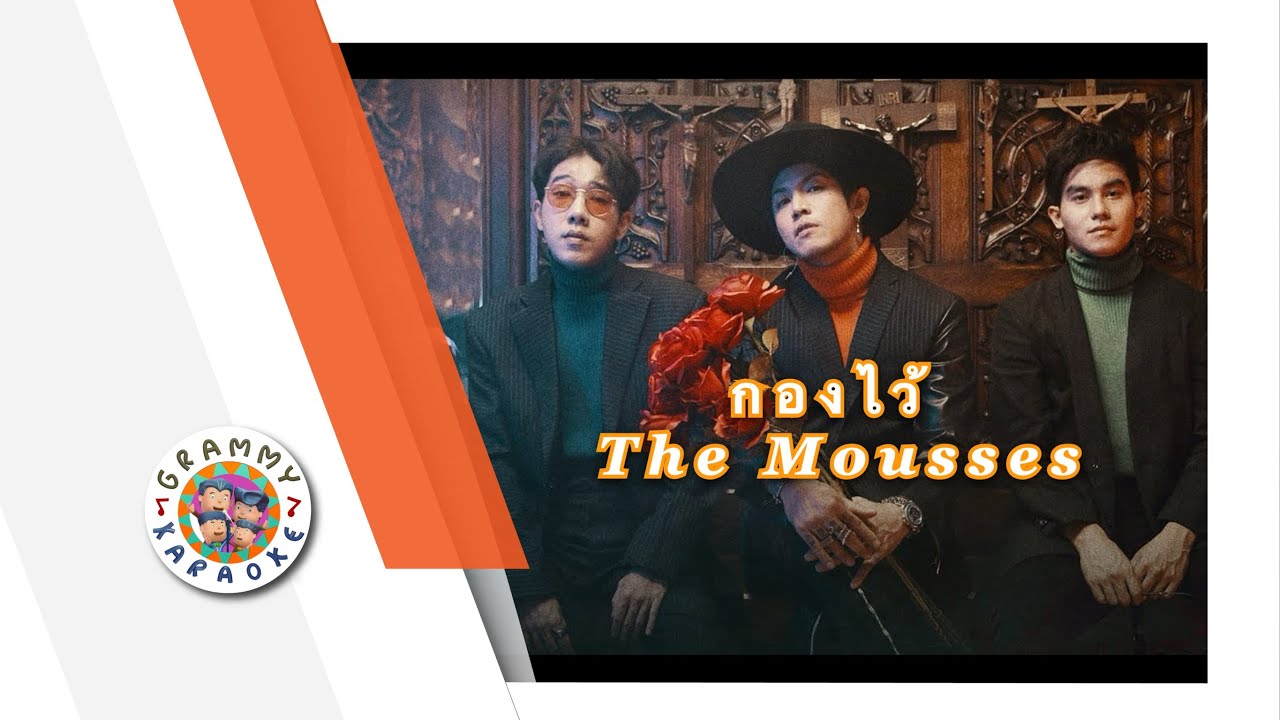 คาราโอเกะ กองไว้ - The Mousses