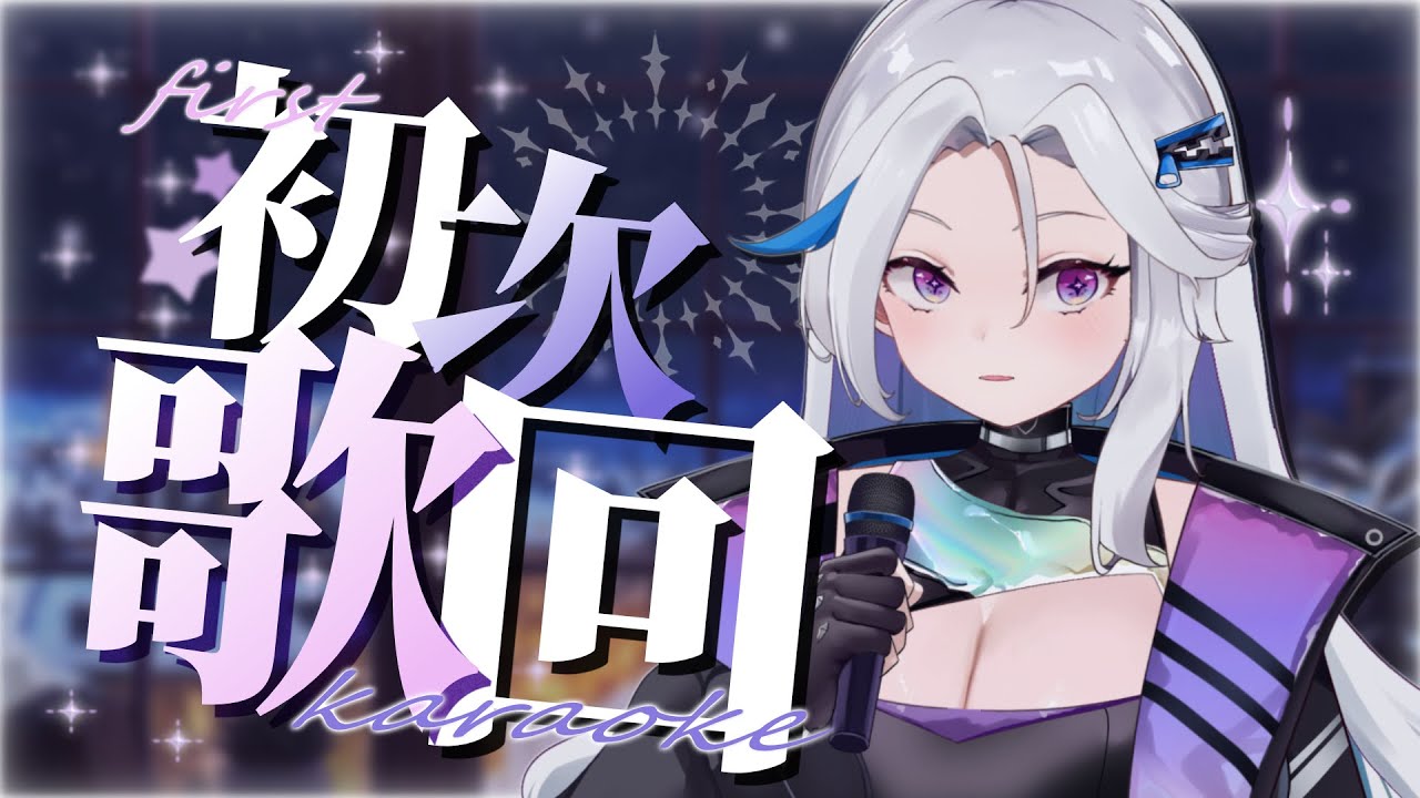 【初次歌回】來唱我成為現役Vtuber必須唱的歌 | 涅普璐Niepulu