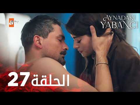 مسلسل الغريب في المرآه - الحلقة 27 - Aynadaki Yabancı