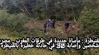 القنيطرة : مأساة جديدة في طرقات المغرب .. مصرع شخصين وإصابة 30 في حادثة خطيرة بالقنيطرة