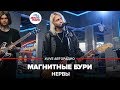 Нервы - Магнитные Бури (LIVE @ Авторадио)