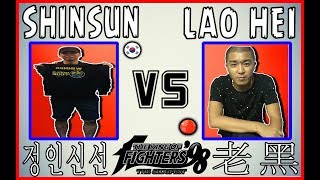 KOF 98 ► S.Korea 남한 vs China 中国 ◄ SHINSUN 정인신선 vs Lao Hei 老黑 ★ FT 10 ★ 18-10-2018 ✔ AMAZING MATCH ✔