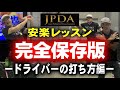 【完全保存版】安楽拓也のレッスン！ドライバーの打ち方編