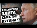 Устранение Путина: может ли элита поменять власть в России?