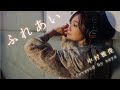 【2/28ライブ開催】ふれあい - 中村雅俊【ピアノver. / Covered by saya】