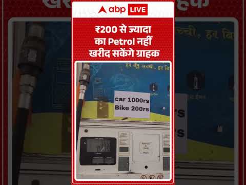Viral Video | ₹200 से ज्यादा का Petrol नहीं खरीद सकेंगे ग्राहक | #shorts #hindinews