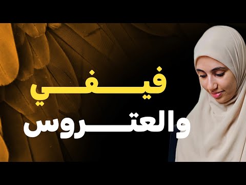 قصة فيفي والعتروس قصة جزائرية باحداث مشوقة اكشن كوميديا وقلق الجزء الثاني