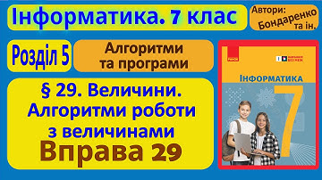 § 29. Величини. Алгоритми роботи з величинами | 7 клас | Бондаренко