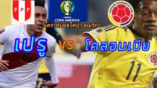 วิเคราะห์บอล โคปา อเมริกา 2021 : เปรู-vs-โคลอมเบีย