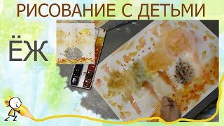 Ёжик рисование с детьми Уроки акварели | Школа рисования Ёжик рисование с детьми Уроки акварели | Школа рисования