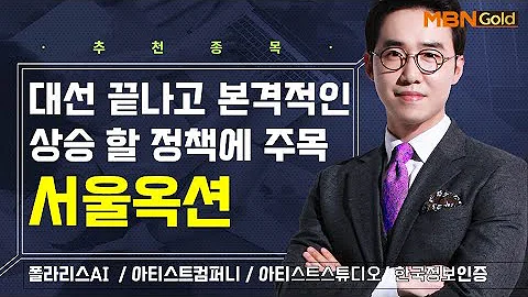 [생쇼] 대선 끝나고 본격적인 상승 할 정책에 주목 서울옥션 / 생쇼 김용환 / 매일경제TV