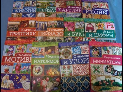 Вышивка крестом, гладью, бисером серия книг из книжного клуба