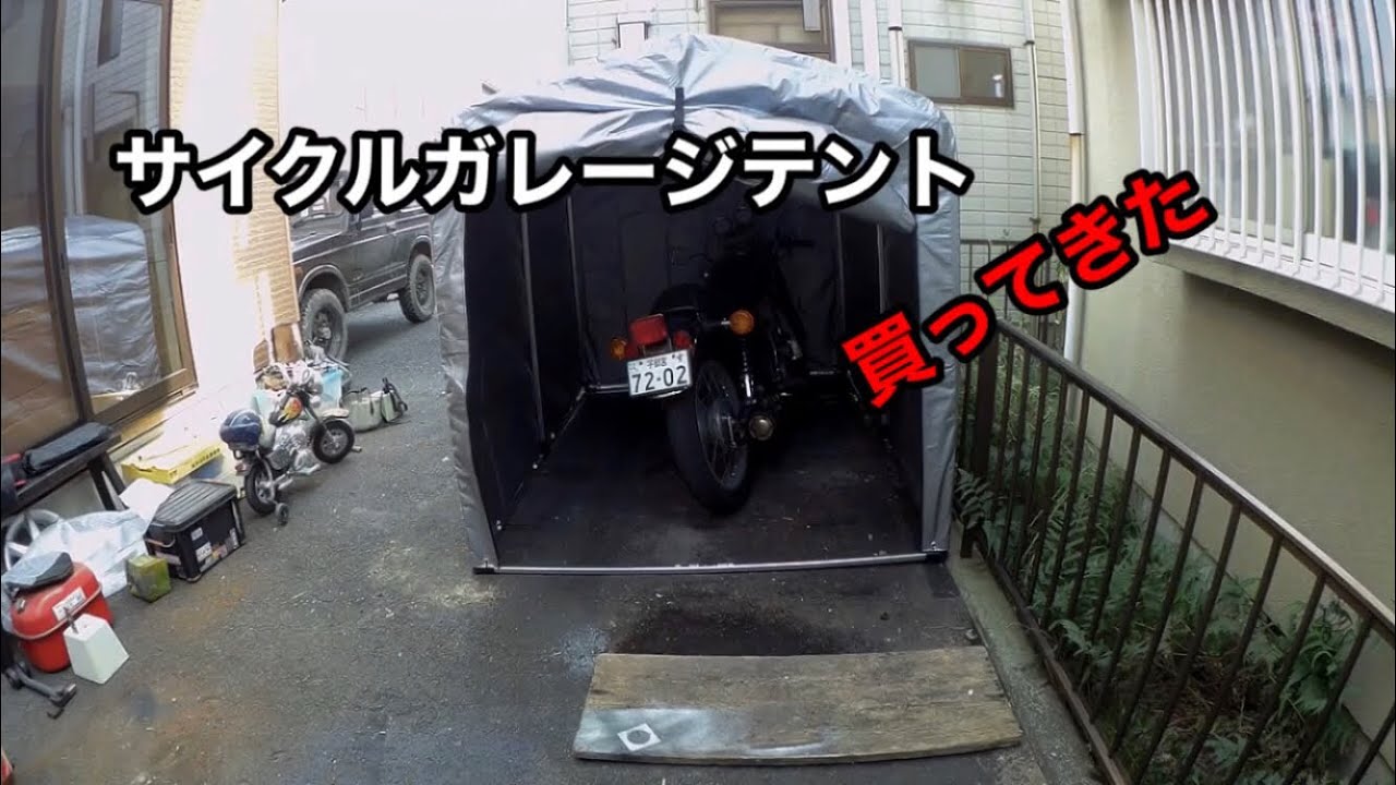 バイクガレージテント入れ替え Youtube