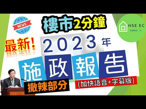 最新❗施政報告 2023 撤辣部分 (加快語音+字幕版)， 聽人講不如自己睇❗ | 撤辣 | 辣稅 | 減辣 | 辣招 | 施政報告 2023 | 李家超 | 退稅 | 樓市 | hseec 港樓專家