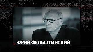 Юрий Фельштинский: Путина надо задушить до того, как он нажмет на ядерную кнопку