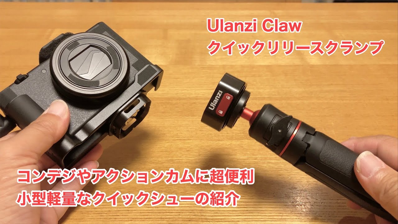 Ulanzi Claw クイックリリースクランプの紹介 #621 [4K]