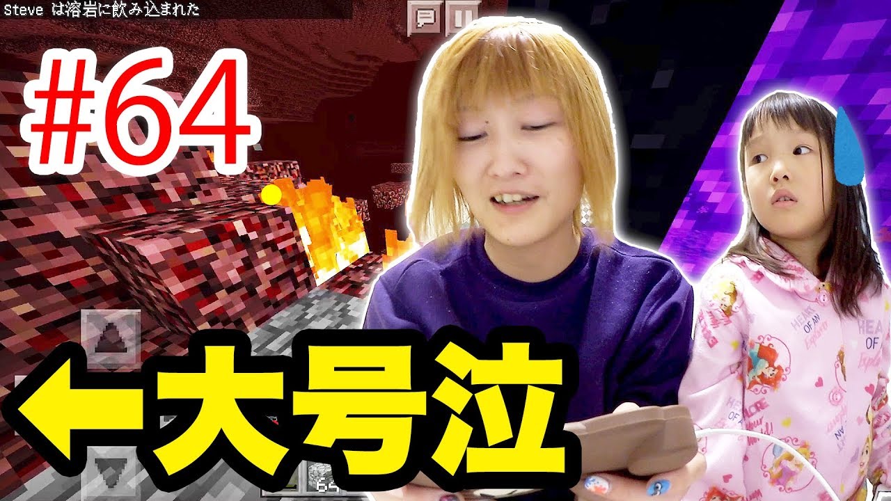 【minecraftPE #64】こころくん大号泣！！やらかしたおとん（笑）サバイバルで初のネザーに入ったら大騒ぎになった…【マインクラフトPE実況】ココロマンgame