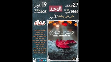 فذكر ان نفعت الذكرى/ سوره الاعلى مع تفاصيل تاريخ يوم ١٩/٣/٢٠٢٣