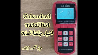 Galvanized test - اختبار الجلفنة