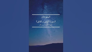 المعوذات (سورة الناس و سورة الفلق) بصوت القارئ ادريس ابكر