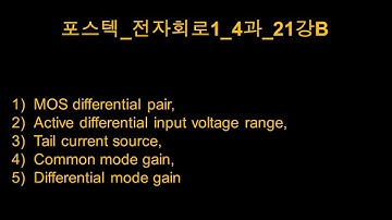 포스텍_전자회로1_4과_21강B