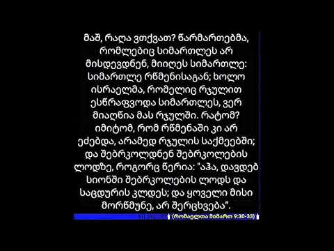 თუ მართალი არავინაა ბიბლიის თანახმად,ვინ მოიაზრება მართალში?-\"მართალი იცოცხლებს რწმენით\" .