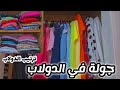 ترتيب وجولة في الدولاب ازاي تخلوا الدولاب ريحته حلوة 
