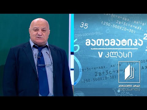 მათემატიკა, V კლასი -  რიცხვებზე მოქმედებები/ამოცანების ამოხსნა #ტელესკოლა