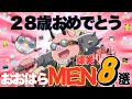 おおはらMEN誕生祭2025 にぎやか 大暴れMEN集めました 誕生日おめでとー ドズル社切り抜き おおはらMEN誕生祭2025 にぎやか 大暴れMEN集めました 誕生日おめでとー ドズル社切り抜き